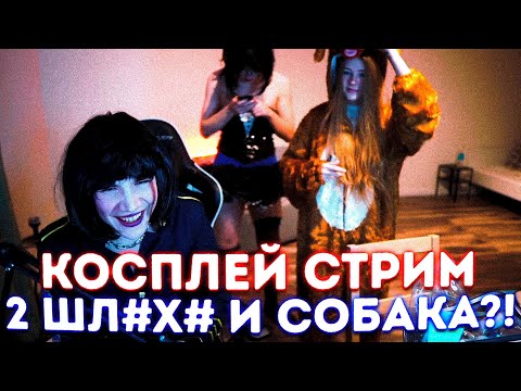 Видео: КОСПЛЕЙ СТРИМ?! СТРОГО И ШАДОУКЕК ПЕРЕДЕВАЮТСЯ В ДЕВУШЕК, А ГАЙКА В СОБАКУ?!