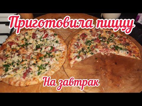 Видео: Быстрая и вкусная пицца на завтрак / попробуйте не пожалеете!