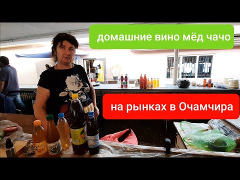 Видео: АБХАЗИЯ ЦЕНЫ НА ВИНО МЁД ЧАЧА СЫР СУЛУГУНИ НА РЫНКЕ !очамчира