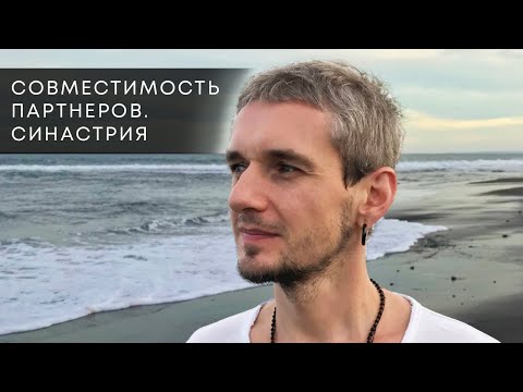 Видео: СОВМЕСТИМОСТЬ ПАРТНЕРОВ. СИНАСТРИЯ. АСТРОЛОГИЯ