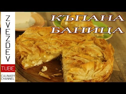 Видео: Най-лесната къпана баница с готови кори. Много сочна и хрупкава