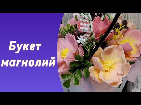 Видео: Мыловарение/сборка букета/ магнолии