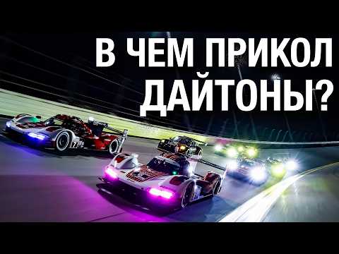 Видео: Всё, что нужно знать про 24 часа Дайтоны 2025