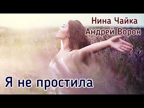 Видео: Нина Чайка. Я не простила.
