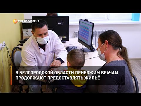 Видео: В Белгородской области приезжим врачам продолжают предоставлять жильё