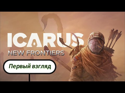 Видео: Icarus: Новые рубежи  Первый взгляд