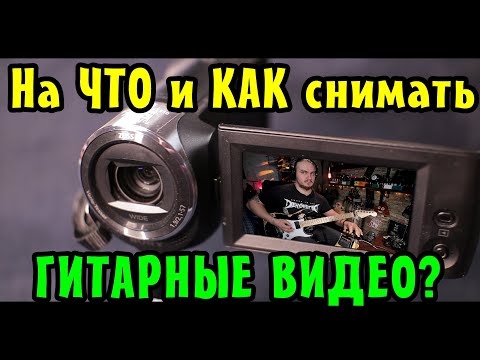 Видео: На ЧТО и КАК снимать гитарные видео. Обзор Sony HDR CX240