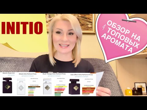 Видео: ЛУЧШИЕ ИЗ ЛУЧШИХ ароматов INITIO Обзор на мега духи: MUSK THERAPY / ATOMIC ROSE / REHAB /SIDE EFFEСT