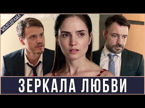 Видео: ДВЕ ПОДРУГИ, ОДНА ЛЮБОВЬ НА ДВОИХ. ОТЕЦ И СЫН. РОКОВАЯ ТАЙНА, КОТОРАЯ ИЗМЕНИТ ВСЁ.