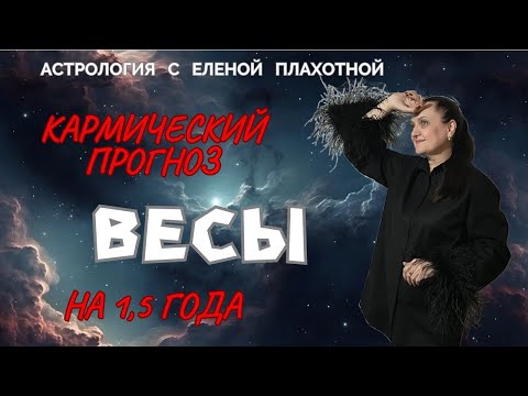 Видео: Кармический прогноз для Весов♎ на 1,5 года:| январь 2025 - июль 2026 гг.|