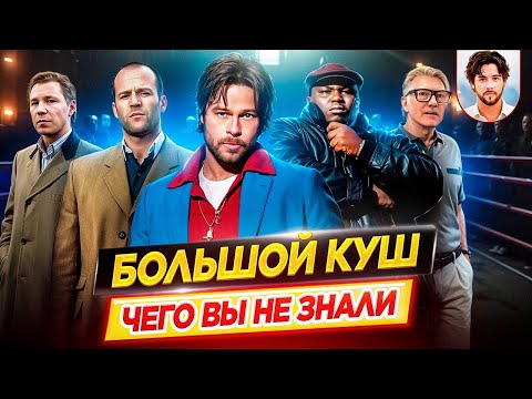Видео: Большой куш - Самые интересные факты - ЧЕГО ВЫ НЕ ЗНАЛИ о фильме Гая Ричи // ДКино