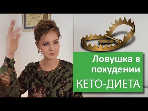 Видео: Не попадите в эту ловушку при похудении