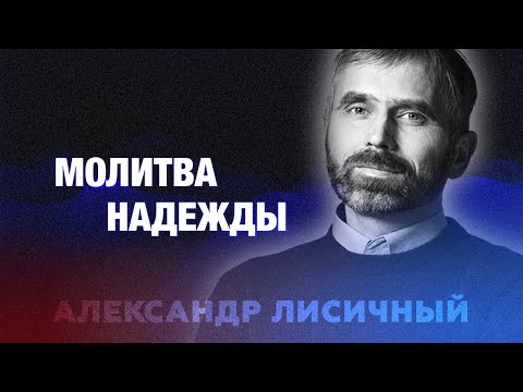 Видео: Молитва надежды - Александр Лисичный | #Проповедь 4