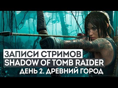 Видео: SHADOW OF THE TOMB RAIDER #2 - СИЛЬНЫЕ БАБЫ ПРОТИВ ГЛУПЫХ МУЖИКОВ