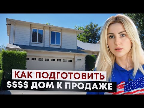 Видео: Как подготовить $$$$ дом к продаже в Калифорнии в 2023
