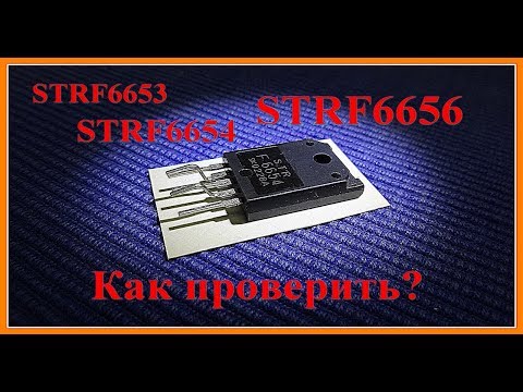 Видео: STRF6653, STRF6654, STRF6656. Как проверить исправность микросхемы? Микросхема блока питания.