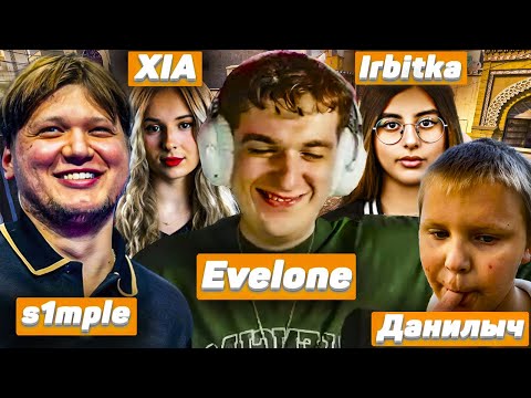 Видео: ПЬЯНЫЙ ЭВЕЛОН и СИМПЛ РАЗНОСЯТ ПРЕМЬЕР НА ОФИСЕ ft. ИРБИТКА, XIA, ДАНИЛЫЧ #2 / EVELONE S1MPLE CS2