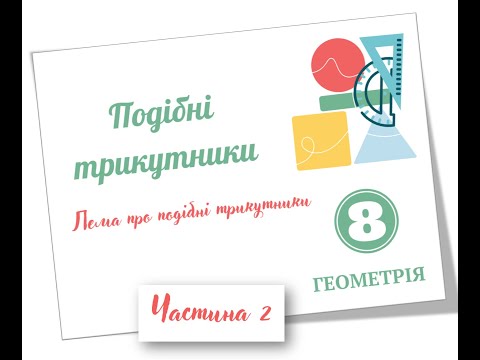 Видео: Подібність трикутників Частина 2