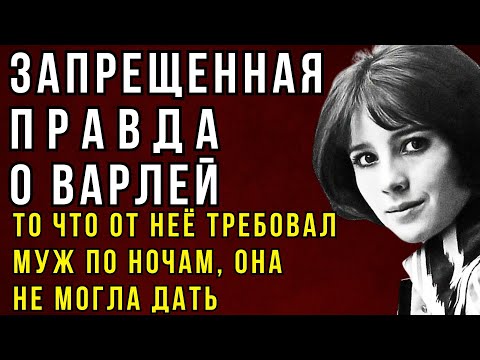 Видео: МИЛЛИОНЫ ПОМНЯТ ЕЁ ЗНАМЕНИТОЙ — А ПОТОМ ПРИШЛА РАСПЛАТА ШОКИРУЮЩАЯ ПРАВДА О ВАРЛЕЙ О КОТОРОЙ МОЛЧАЛИ