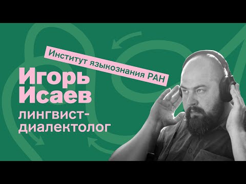 Видео: Лингвист (Игорь Исаев): что можно узнать о языке в глухих деревнях? 🏡