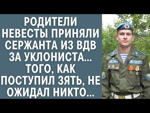 Видео: Родители невесты приняли сержанта из ВДВ за уклониста… Того, как поступил зять, не ожидал никто…