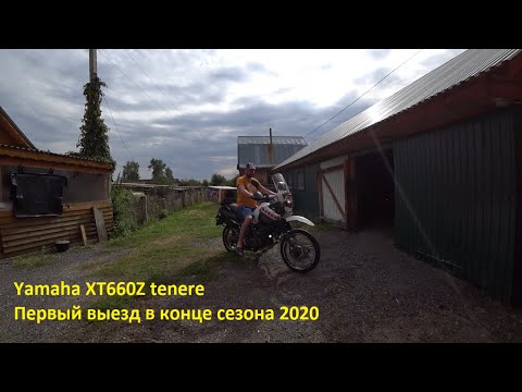 Видео: Yamaha XT660Z tenere. Первый выезд в конце сезона 2020