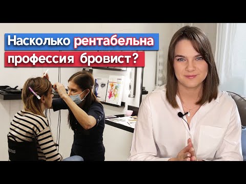 Видео: Выгодно ли быть бровистом? / Сколько зарабатывает бровист?