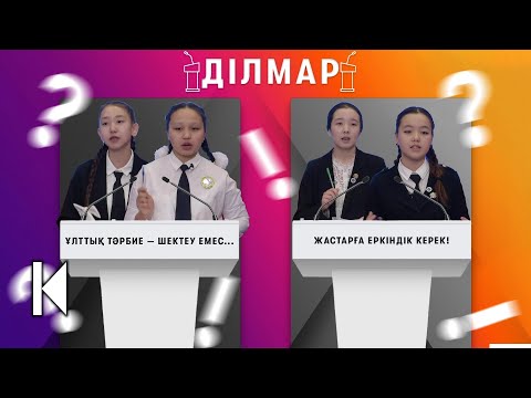 Видео: БАЛАНЫ ҚАЛАЙ ТӘРБИЕЛЕГЕН ДҰРЫС? / ДІЛМАР / 28.01.2023