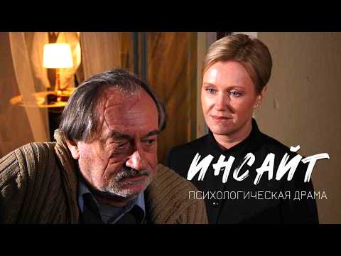 Видео: Ирина Розанова и Богдан Ступка в фильме ИНСАЙТ (ОЗАРЕНИЕ) // Психологическая драма