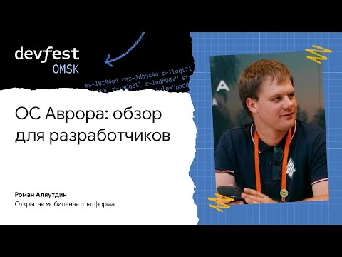 Видео: ОС Аврора: обзор для разработчиков / Роман Аляутдин