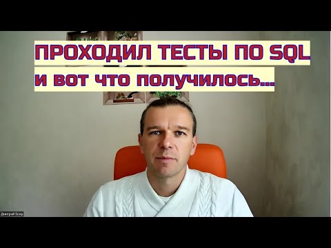 Видео: Проходил тесты по SQL и вот что получилось