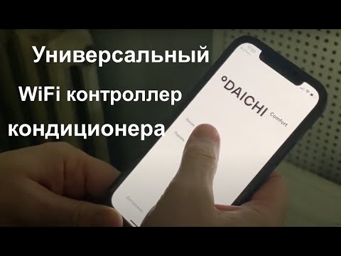 Видео: Универсальный WiFi контроллер для кондиционера Daichi DW01-B