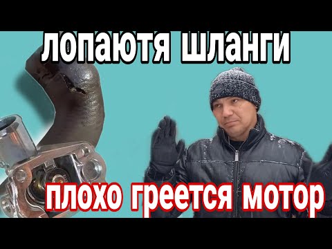 Видео: Плохо греется мотор, лопаются шланги системы охлаждения