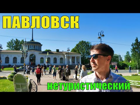 Видео: Нетуристический Павловск Знаменитые пригороды Санкт-Петербурга