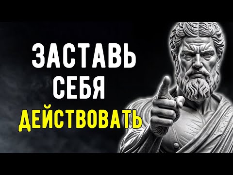 Видео: 7 Стоических Уроков, Которые ЗАСТАВЯТ Вас ДЕЙСТВОВАТЬ | УРОКИ СТОИЦИЗМА.