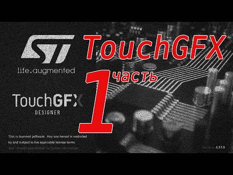 Видео: Библиотека TouchGFX для построения экранных интерфейсов устройств на микроконтроллерах STM32.