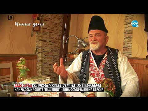Видео: „Ничия земя“: Запознайте се с дядо Скръц (30.10.2021)