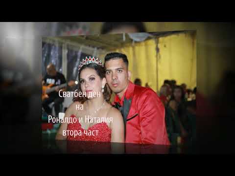 Видео: Сватбен ден на Роналдо и Наталия 2ра част/Студио Илиян 0895801840