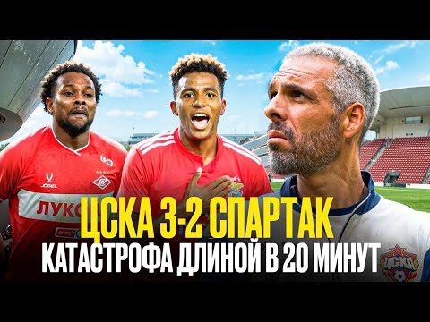 Видео: ЦСКА 3-2 Спартак / 20 минут АДА, Умяров-капитан, классика Станковича