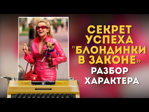 Видео: #Киногероиня: Эль Вудс / Секрет успеха "Блондинки в законе" / Разбор характера