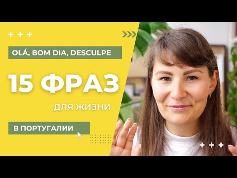 Видео: 15 португальских фраз для ежедневного общения