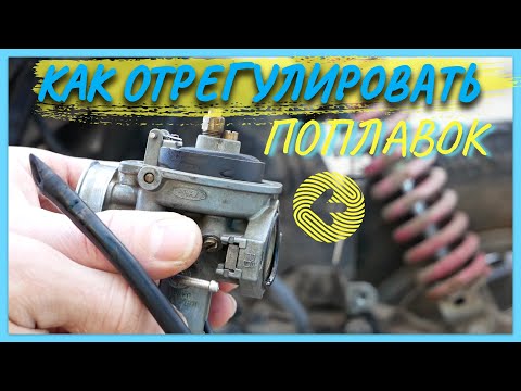 Видео: КАК ВЫСТАВИТЬ УРОВЕНЬ ТОПЛИВА НА КАРБЮРАТОРЕ