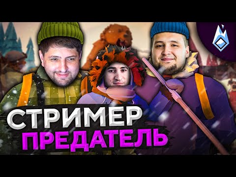 Видео: СТРИМЕР – ПРЕДАТЕЛЬ! Project Winter. Перевал Дятлова #5