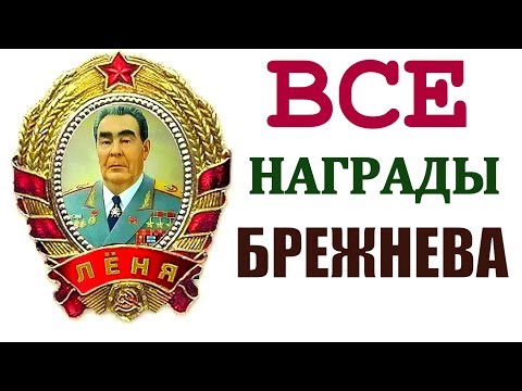 Видео: КОМУ ДОСТАЛИСЬ НАГРАДЫ БРЕЖНЕВА? 🎖