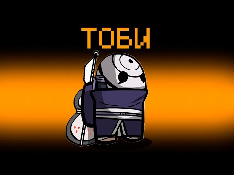 Видео: ТОБИ - БЫСТРЫЙ И НЕВИДИМЫЙ ПРЕДАТЕЛЬ В АМОНГ АС!