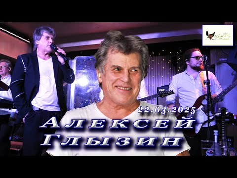 Видео: Алексей Глызин. Концерт в бард-клубе "Гнездо глухаря" (Москва), 22.03.2025