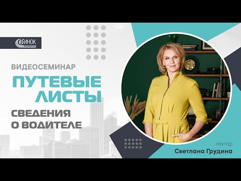 Видео: ПУТЕВЫЕ ЛИСТЫ. СВЕДЕНИЯ О ВОДИТЕЛЕ