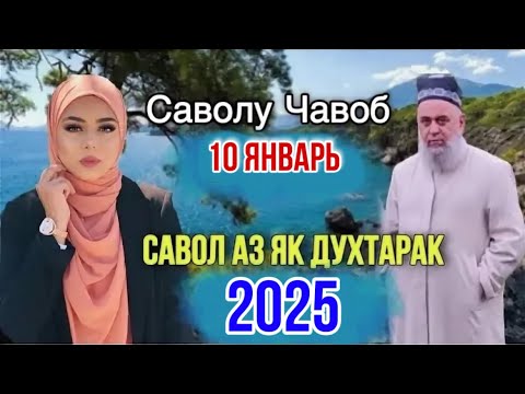 Видео: ХОЧИ МИРЗО САВОЛУ ЧАВОБ 10 ЯНВАРЬ 2025