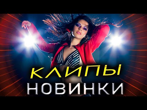 Видео: Новинки КЛИПОВ