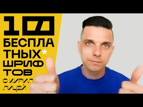 Видео: ТОП-10 бесплатные шрифты для фотошопа с кириллицей. Где скачать шрифты? Как скачать шрифты?